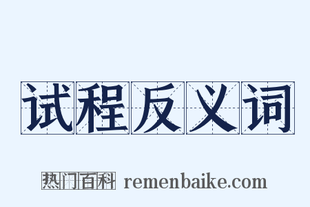 试程反义词是什么意思的图片